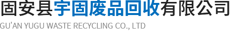 废铜回收_废铁回收_废铝回收_固安县宇固废品回收有限公司